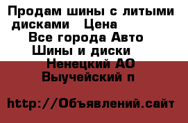  Продам шины с литыми дисками › Цена ­ 35 000 - Все города Авто » Шины и диски   . Ненецкий АО,Выучейский п.